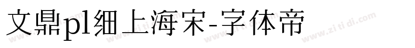 文鼎pl细上海宋字体转换
