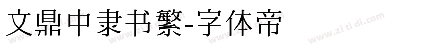 文鼎中隶书繁字体转换