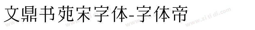 文鼎书苑宋字体字体转换