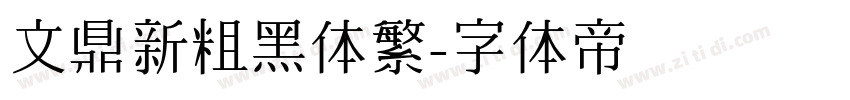 文鼎新粗黑体繁字体转换