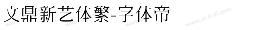 文鼎新艺体繁字体转换