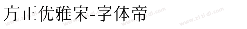 方正优雅宋字体转换