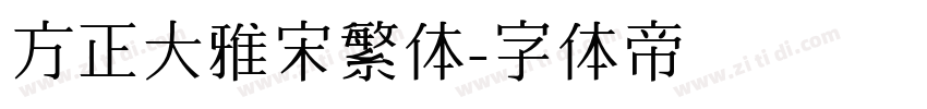 方正大雅宋繁体字体转换