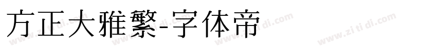 方正大雅繁字体转换