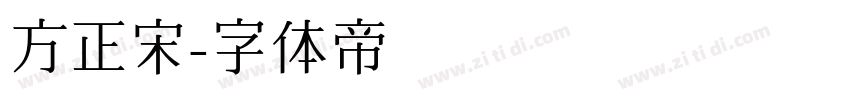 方正宋字体转换