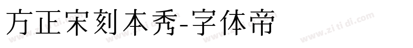方正宋刻本秀字体转换