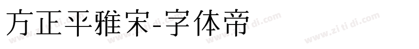 方正平雅宋字体转换