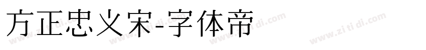 方正忠义宋字体转换