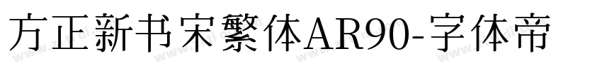 方正新书宋繁体AR90字体转换