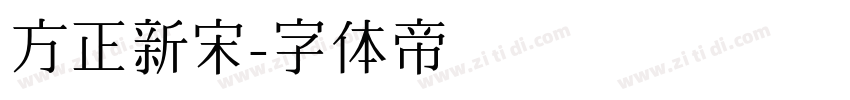 方正新宋字体转换