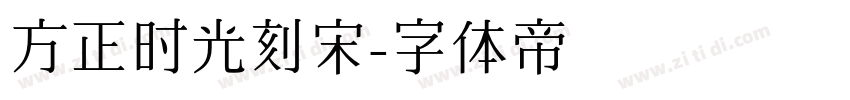 方正时光刻宋字体转换