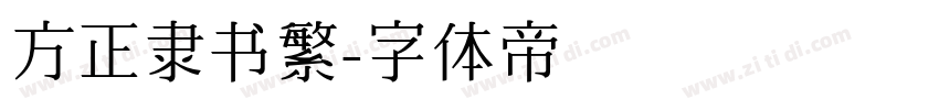 方正隶书繁字体转换