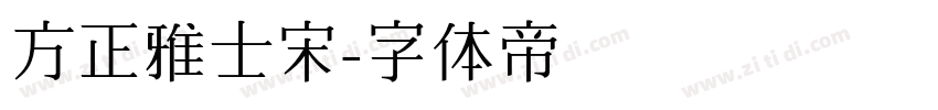 方正雅士宋字体转换