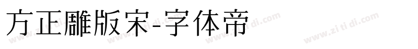 方正雕版宋字体转换