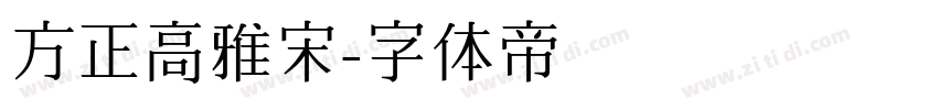 方正高雅宋字体转换