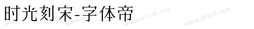 时光刻宋字体转换