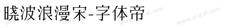 晓波浪漫宋字体转换