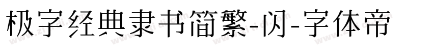 极字经典隶书简繁-闪字体转换