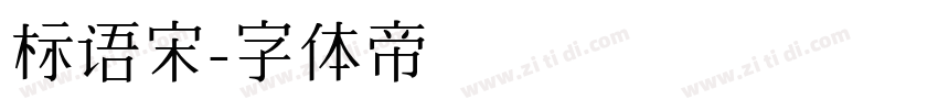 标语宋字体转换