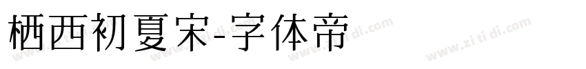 栖西初夏宋字体转换