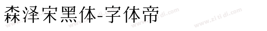 森泽宋黑体字体转换