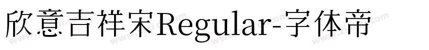 欣意吉祥宋Regular字体转换