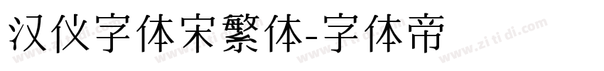 汉仪字体宋繁体字体转换