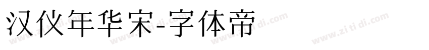 汉仪年华宋字体转换