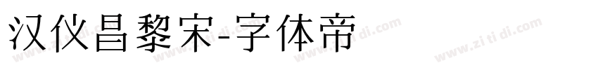 汉仪昌黎宋字体转换