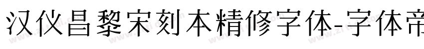 汉仪昌黎宋刻本精修字体字体转换