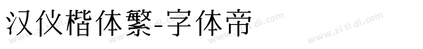 汉仪楷体繁字体转换