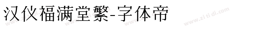 汉仪福满堂繁字体转换