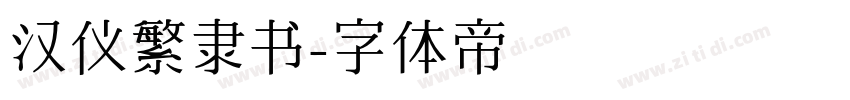 汉仪繁隶书字体转换
