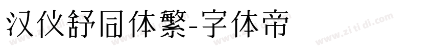 汉仪舒同体繁字体转换