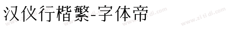 汉仪行楷繁字体转换