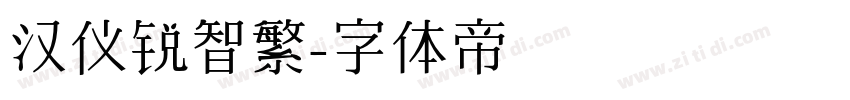汉仪锐智繁字体转换