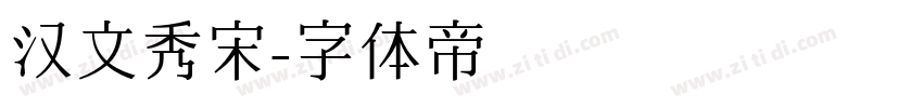 汉文秀宋字体转换