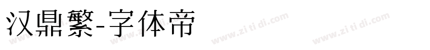 汉鼎繁字体转换