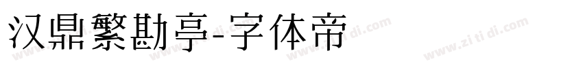 汉鼎繁勘亭字体转换