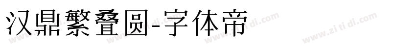 汉鼎繁叠圆字体转换