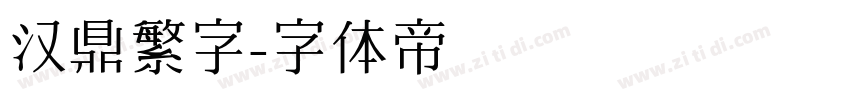 汉鼎繁字字体转换