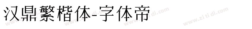 汉鼎繁楷体字体转换