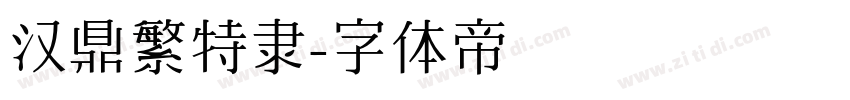 汉鼎繁特隶字体转换