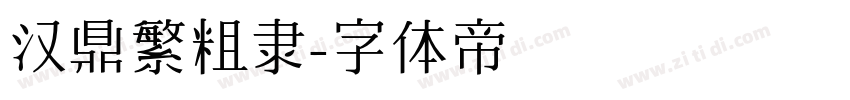 汉鼎繁粗隶字体转换