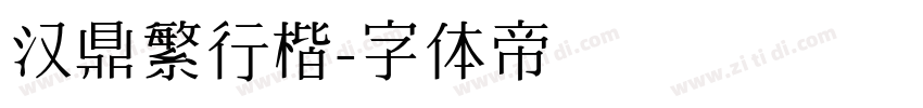汉鼎繁行楷字体转换