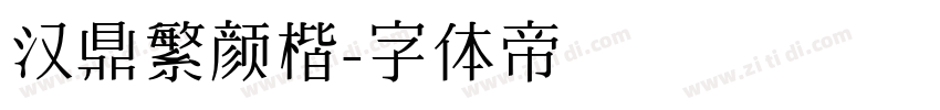 汉鼎繁颜楷字体转换