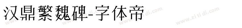 汉鼎繁魏碑字体转换