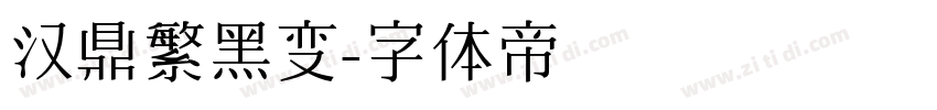 汉鼎繁黑变字体转换