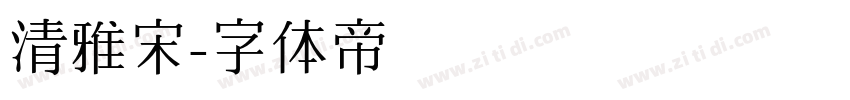 清雅宋字体转换