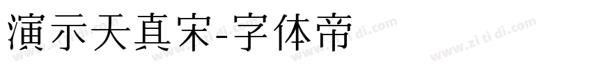 演示天真宋字体转换